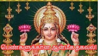 பெண்களுக்கான ஆன்மீக தகவல் Bharaniastrologytips [upl. by Eirbua227]