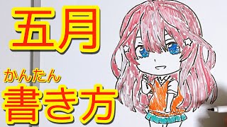 【五等分の花嫁】五月の書き方！ミニキャラ描いてみた！ How to draw The Quintessential Bride [upl. by Gnanmas]