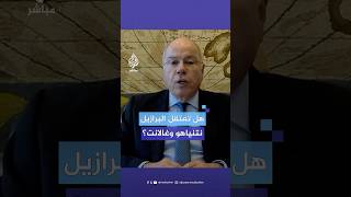 هل تعتقل البرازيل نتنياهو وغالانت حال قدومهما تنفيذا لقرار المحكمة الجنائية الدولية؟ [upl. by Suiravaj]