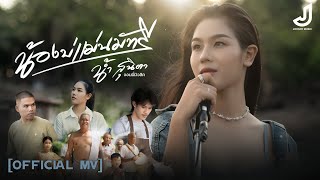 น้องบ่แม่นมัทรี  น้ำ สุนิตา  เพลงภาคต่อจากเพลงเขามัทรี  Official Mv จอนนี่มิวสิค [upl. by Ellenej]