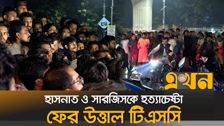 হাসনাত ও সারজিসকে ট্রাকচাপা দিয়ে হত্যাচেষ্টার প্রতিবাদ  HasnatSarjis Accident  Ekhon TV [upl. by Lechar]