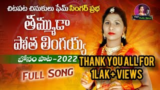 Thammuda Potha Linga Song  2022 latest Bonala song  Singer Prabha  Singer Prabha songs [upl. by Lodovico]