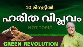 ഹരിത വിപ്ലവം PSC  Haritha Viplavam PSC  Green Revolution in India PSC Malayalam  LDC 2024 LGS [upl. by Bausch]