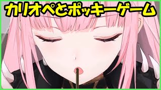 森カリオペとポッキーゲーム【Mori Calliope】 [upl. by Kinch]