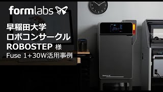 Formlabs SLS 3Dプリンタ Fuse 130W 活用事例 早稲田大学ロボコンサークルROBOSTEP様 [upl. by Lleuqram169]