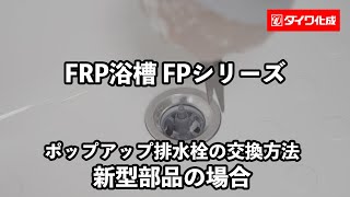 ポップアップ排水栓交換方法 新型部品対応（ダイワ化成FRP浴槽FPシリーズ） [upl. by Robbin]