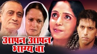 Apan Apan Bhagya Ba  Full Bhojpuri Movie  Himani Shivpuri  Sudhir Dalvi [upl. by Mainis842]