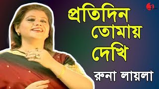 প্রতিদিন তোমায় দেখি  Protidin Tomay Dekhi Surjer Age  Runa Laila  Desher Gaan  Channel i  IAV [upl. by Oliver]