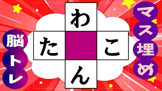 🍊あなたの脳を活性化する！楽しい脳トレ🍊マス埋め脳トレで認知症の予防に！高齢者必見のマス埋めパズル 全10問 vol240 [upl. by Elrod]