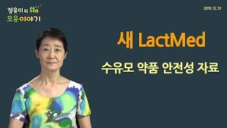 38 새 LactMed수유모 약품 안전성 자료모유수유 정유미 소아청소년과 전문의 FABM IBCLC 소아과 [upl. by Droffilc]