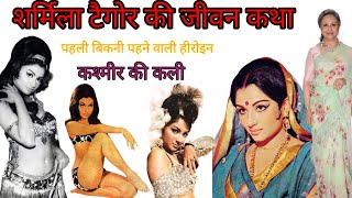 शर्मिला टैगोर की जीवन कथा sharmila tagore biography sharmilatagor saifalikhan navab [upl. by Nolyd563]