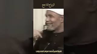 الزواج الناجح  الشيخ الشعراوي [upl. by Nazay614]