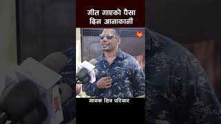 shiva pariyar new interview shivapariyar nepalisinger shortsfeed shortvideo short shorts [upl. by Ahsilac385]