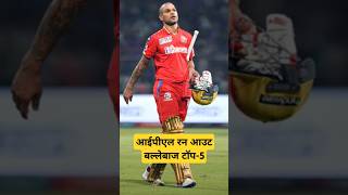 आईपीएल में सबसे ज्यादा बार रन आउट टॉप5 बल्लेबाज ipl cricket match highlights Khiladi536 [upl. by Close]