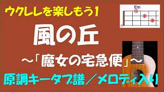 【ウクレレを楽しもう1】スタジオジブリ  風の丘「魔女のタ急便」より＜原調キータブ譜／メロディ入り＞ [upl. by Aliekahs736]