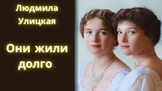 Они жили долго Людмила Улицкая  Рассказ  Аудиокнига [upl. by Jaquelyn]