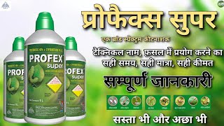 profex super insecticide  सम्पूर्ण जानकारी  प्रोफेक्स सुपर कीटनाशक नागार्जुन  profex super [upl. by Rigby]