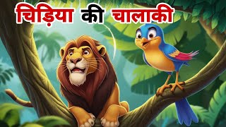 चालाक चिड़िया और शेर  Chalak Chidiya Or Sher  Cartoon Video  Moral Stories cartoon [upl. by Ettenav377]