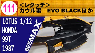 111 ＜レタッチ＞カウル裏 EVO BLACKほか【BEEMAX】LOTUS 99T 1987 中嶋仕様 [upl. by Uok]