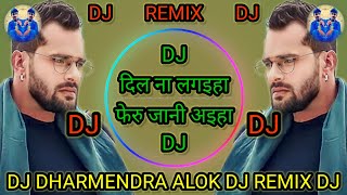 DJ Khesari Lal Yadav DJ Dil Nia Lagaiilha Feru Peyar Naya Sad DJ Dharmendra alok [upl. by Kingsly]