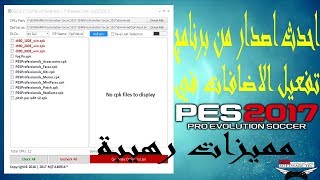 احدث اصدار من برنامج تفعيل الاضافات في بيس 2017 PES2017 DpFileList Generator 15 [upl. by Eliak]