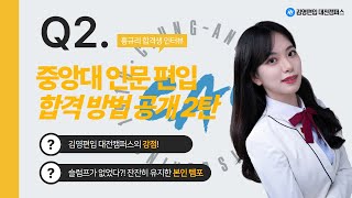 24학년도 김영편입 대전 중앙대 응용통계학과 홍규리 합격생2 [upl. by Zetroc]