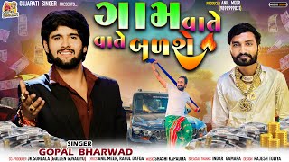 Gam Vate Vate Badse  Gopal Bharwad  ગામ વાતે વાતે બળશે  Apna Sapna Money Money  New Song [upl. by Roeser]