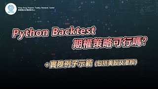 Python Backtest期權策略  香港程式交易研究中心  歐陽一心  蔡嘉民  程式交易  Program Trading  Backtesting [upl. by Savadove360]