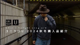 【UNIQLO U】ユニクロU2024秋冬の購入品紹介【全5点】 [upl. by Drooff]