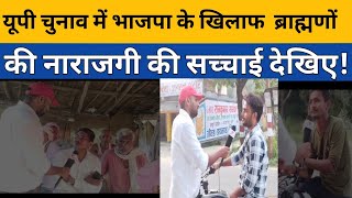 अंबेडकर नगर यूपी चुनाव में भाजपा के खिलाफ ब्राह्मणों की नाराजगी  Ambedkar Nagar chunav news [upl. by Ihcur]