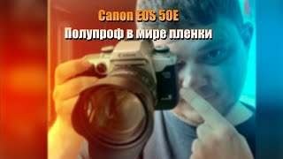 Canon EOS 50e Пленочный полупроф в 2022 [upl. by Sella58]