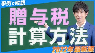 贈与税はいくら？非課税の条件や税率の計算方法を解説！ [upl. by Novyat]