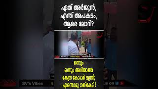 ഏത് അർജുൻ എന്ത് അപകടം ആരെ ലോറി ഒന്നും ഒന്നും അറിയാത്ത കേന്ദ്ര കോപ്പർ മന്ത്രി [upl. by Enylrac]