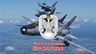 【ポーランド軍行進曲】 Marsz Lotników  航空兵の行進曲 [upl. by Ainavi828]