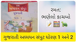 ભણેલો કાચબો  રમત ભણેલો કાચબો  Bhanelo kachabo  ધોરણ 12 ગુજરાતી  પ્રજ્ઞા અધ્યયન સંપુટ [upl. by Anitsirhk]