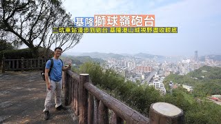 基隆獅球嶺砲台海拔不高卻擁有絕佳基隆港景觀，選一條大眾路線從三坑車站漫步到砲台 [upl. by Veronika]