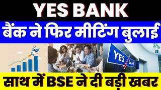 बैंक ने फिर मीटिंग बुलाई  YES BANK SHARE  साथ में BSE ने दी बड़ी खबर [upl. by Amek973]