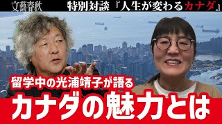 【光浦靖子が留学先のバンクーバーから特別出演！】茂木健一郎と語る「人生が変わるカナダ」 [upl. by Jaeger]