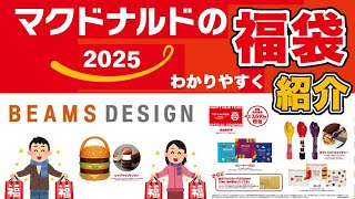 【2025福袋】2025年 マクドナルド福袋 登場！わかりやすく紹介 福袋情報まとめ 【McDonald福袋】 福袋2025 マック福袋 マクド福袋 ビームス コラボ [upl. by Allister]