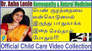 பெண் குழந்தைகளை பாதுகாப்பாக வளர்ப்பது எப்படி  Dr Asha Lenin pen kulanthai pathukappu in tamil [upl. by Anitnatsnoc318]