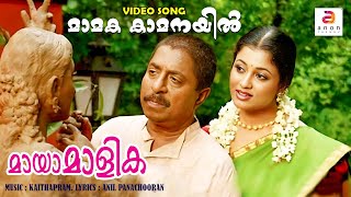 Malayalam Movie Songs 2016  MAYAAMAALIKA  New Malayalam Hits Songs [upl. by Wiltshire]