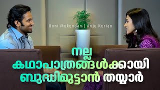 നമ്മുടെ തീരുമാനങ്ങൾ നടപ്പാക്കാൻ സ്വയം നിർമ്മിക്കുന്നതാണ് നല്ലത്  Unni Mukundan  Mathrubhumicom [upl. by Akiehsal]