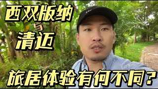 西双版纳与泰国清迈旅居，食住行体验有何不同？ [upl. by Jimmie]