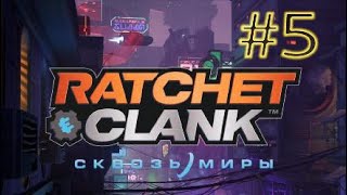 Ratchet ampClank Сквозь Миры 5 [upl. by Solram]