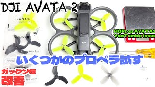 DJI Avata 1用HQPropプロペラ試す！ガックン症、デスロール改善！AVATA2 yaw tumble issue [upl. by Johm]