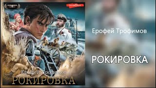 Аудиокнига Рокировка Ерофей Трофимов [upl. by Aikal]