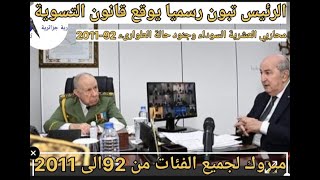 عاجلتبون رسميا يوقع قانون التعويض و تسوية جميع الفئات في حالة الطوارىء من 922011 مبروكتبون [upl. by Bethel]