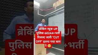 Up Police 60244Bharti Final Result Out। Cut Off इतना ज्यादा गया 🙄Vivek sir Exampur [upl. by Gussie]