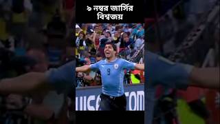 ফুটবল ইতিহাসে ৯ নম্বর জার্সির বিশ্বজয়। football [upl. by Rialcnis]