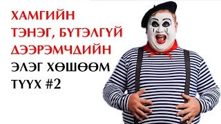 Хамгийн тэнэг бүтэлгүй 10 хулгайч дээрэмчин 💰 2р хэсэг [upl. by Theo]